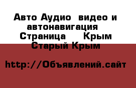 Авто Аудио, видео и автонавигация - Страница 2 . Крым,Старый Крым